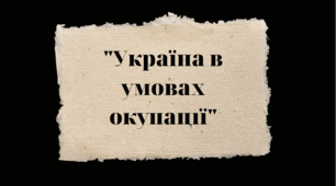 Тема Друга світова війна: "Україна в умовах окупації"