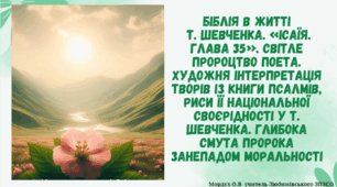 Біблія в житті   Т. Шевченка. «Ісаїя. Глава 35». Світле пророцтво поета. Художня інтерпретація творів із Книги псалмів, риси її національної своєрідності у Т. Шевченка. Глибока смута пророка занепадом моральності