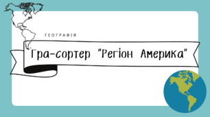 Дидактична гра-сортер "Регіон Америка"