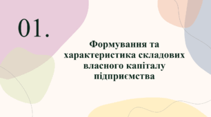 Формування та характеристика складових власного капіталу підприємства. Види підприємств, порядок реєстрації та організація діяльності підприємства. Економічний зміст процесу постачання. Об'єкти та завдання процесу постачання
