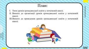 Громадянська освіта. Тема: Типи уроків громадянської освіти та виховання у початковій школі