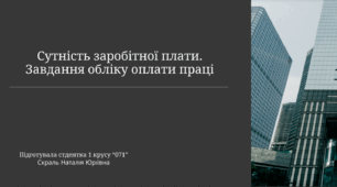 Сутність заробітньої плати. Завдання обліку оплати праці