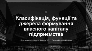 Класифікація, функції та джерело формування власного капіталу підприємства
