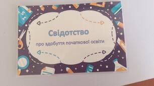 Свідоцтво про здобуття початкової освіти