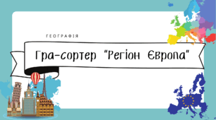 Дидактична гра-сортер "Регіон Європа"