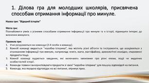Громадянська освіта. Ділова гра. Приклади включень у зміст уроку. Приклади долучення молодших школярів до реалізації історичного підходу.