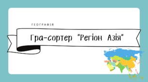 Дидактична гра-сортер "Регіон Азія"
