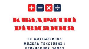 Квадратне рівняння як мат.модель алгебраїчних та геометричних задач.
