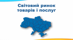 САМОСТІЙНА РОБОТА З ТЕМИ СВІТОВИЙ РИНОК ТОВАРІВ І ПОСЛУГ. ТОРГІВЛЯ В УКРАЇНІ