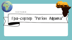 Дидактична гра-сортер "Регіон Африка"