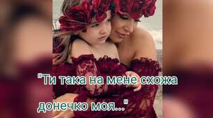 Авторська поезія  "Ти така на мене схожа , донечко моя"