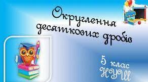 Округлення десяткових дробів