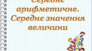 Середнє арифметичне. Середнє значення величини  5кл