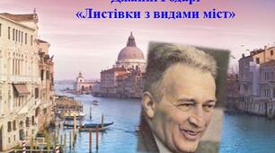 Джанні Родарі «Листівки з видами міст». Гра "Правда-неправда"