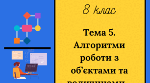 Урок 2. Умовні оператори (коротка та повна форма). Складені умови. 