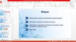 Педагогіка. Тема: "Комплексна оцінка розвитку дітей молодшого шкільного віку з методиками"