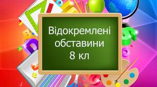 Відокремлені обставини. Розділові знаки при відокремлених обставинах, 8 клас