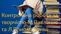 Контрольна робота № 5. Творчість Марини Павленко й Любові Пономаренко
