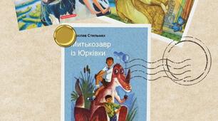 Захопливі сюжети творів Вс.Нестайка, Я.Стельмаха,Л.Ворониної, З. Мензатюк
