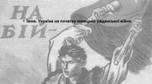 Історія України, 10 клас. Презентація "Україна на початку німецько-радянської війни"