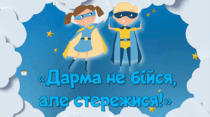Презентація «Дарма не бійся, але стережися!»
