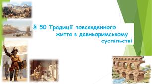 § 50. Традиції повсякденного життя   в давньоримському суспільстві (НУШ). (Підручник авт. Бандровський О. Г., Власов В. С., Данилевська О. М.)