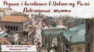 Презентація "Родина і виховання в Давньому Римі. Повсякденне життя"