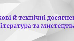 Наукові й технічні досягнення. Література та мистецтва.