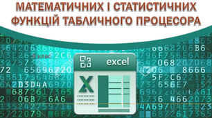 Інструктаж з БЖД. Призначення й використання математичних, статистичних, логічних  функцій табличного процесора.