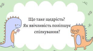 Що таке щедрість. Як допомагати тим, хто потребує допомоги. Як не нашкодити щедрістю. Як виявляти скромність у добрих справах. Як ввічливість поліпшує спілкування. Що таке ввічливість. Із чого починається ґречність людини.