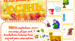 Дидактична гра "Склади речення за схемою" ОСІНЬ