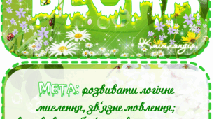 Дидактична гра "Склади речення за схемою" ВЕСНА