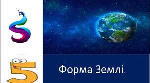 Яку форму і розміри має Земля
