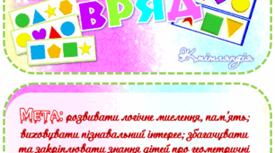 Дидактична гра "Фігури в ряд"