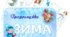 Графосмужки на тему "ЗИМА"