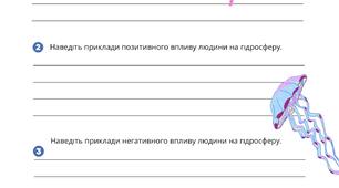 Людина та гідросфера / Вплив людини на гідросферу