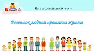 Розвиток людини впродовж життя.