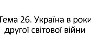 Тема 26. Україна в роки Другої світової війни (НМТ/ЗНО)