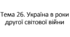Тема 26. Україна в роки Другої світової війни (НМТ/ЗНО)