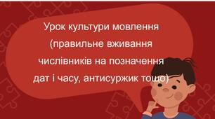 Урок культури мовлення (правильне вживання числівників на позначення дат і часу, антисуржик тощо)