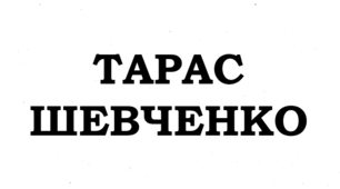 ПРЕЗЕНТАЦІЯ. Тарас  ШЕВЧЕНКО. «Злоначинающих спини...»