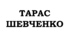 ПРЕЗЕНТАЦІЯ. Тарас ШЕВЧЕНКО. «Злоначинающих спини...»