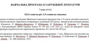 Навчальна програма «Зарубіжна література. 7 клас» (автори підручника Ніколенко О. та інші) 52,5 години на рік