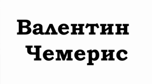 ПРЕЗЕНТАЦІЯ. Валентин Чемерис. «Вітька + Галя, або Повість про перше кохання»