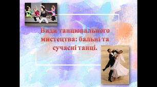 Презентація "Види танцювального мистецтва: бальні та сучасні танці."