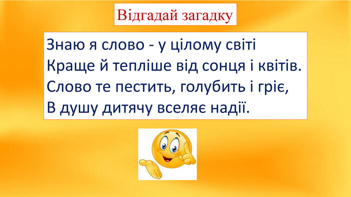 Почуття любові. Порівняння - образ. В.Лучук “Тільки мама”