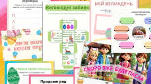 Великдень. Матеріали для уроків математики, української мови, ЯДС, образотворчого мистецтва.