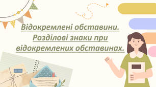 Відокремлені обставини. Розділові знаки при відокремлених обставинах.(частина 1)