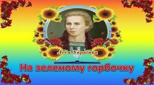 Поетичні картини природи. Порівняння-образ. Леся Українка «На зеленому горбочку»