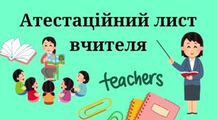 АТЕСТАЦІЙНИЙ ЛИСТ зразок 2024 р.